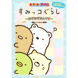 すみっコぐらし～なぞなぞなんです～ キャラぱふぇブックス／キャラぱふぇ編集部(編者),サンエックス(絵本/児童書)