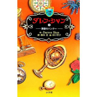 ダレン・シャン(７) 黄昏のハンター 小学館ファンタジー文庫／ダレンシャン【作】，橋本恵【訳】，田口智子【絵】(絵本/児童書)