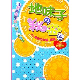 地味子の秘密(４) 天然地味子×イジワル王子ＶＳ金色の女狐　後編 ケータイ小説文庫野いちご／牡丹杏【著】(文学/小説)