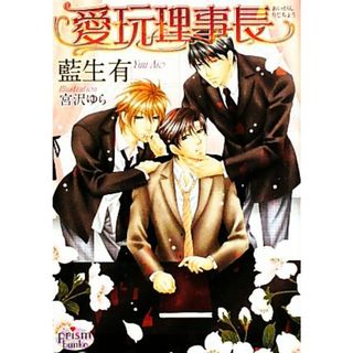 愛玩理事長 プリズム文庫／藍生有【著】(ボーイズラブ(BL))