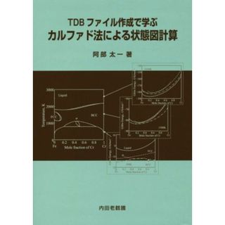 ＴＤＢファイル作成で学ぶカルファド法による状態図計算／阿部太一(著者)