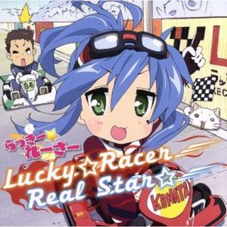 Ｌｕｃｋｙ☆Ｒａｃｅｒ／Ｒｅａｌ　Ｓｔａｒ☆(アニメ)