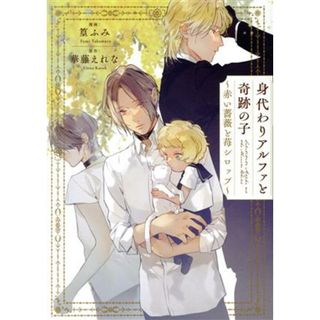 身代わりアルファと奇跡の子　～赤い薔薇と苺シロップ～ シャレードブックスＣ／篁ふみ(著者),華藤えれな(原作)(ボーイズラブ(BL))