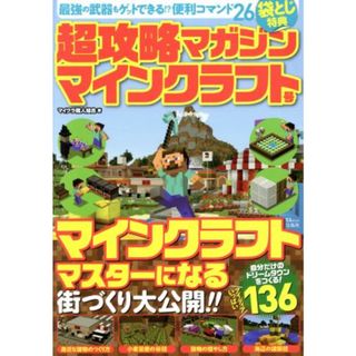 超攻略マガジン　マインクラフト号 ＴＪ　ＭＯＯＫ／マイクラ職人組合(著者)(アート/エンタメ)