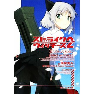 ストライクウィッチーズ２(２) 天空より永遠に 角川スニーカー文庫／南房秀久【著】，島田フミカネ，Ｐｒｏｊｅｋｔ　Ｋａｇｏｎｉｓｈ【原作】(文学/小説)