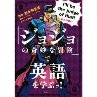『ジョジョの奇妙な冒険』で英語を学ぶッ！／荒木飛呂彦,北浦尚彦,マーティ・フリードマン(語学/参考書)