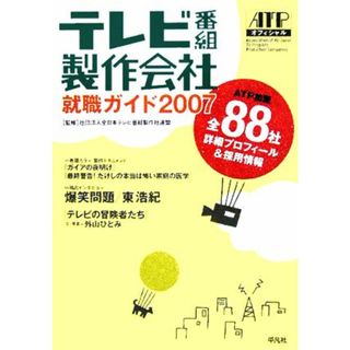 テレビ番組製作会社就職ガイド(２００７) ＡＴＰ加盟全８８社詳細プロフィール＆採用情報／全日本テレビ番組製作社連盟(その他)(人文/社会)