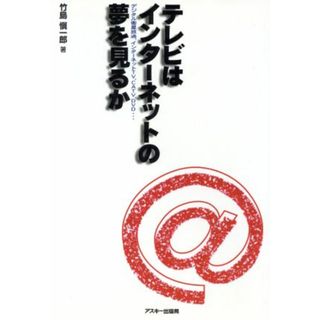 テレビはインターネットの夢を見るか／竹島慎一郎(著者)(コンピュータ/IT)