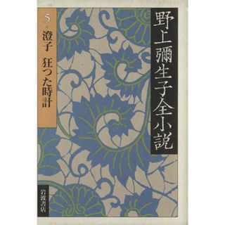 野上彌生子全小説(５) 澄子　狂つた時計／野上弥生子(著者)(文学/小説)