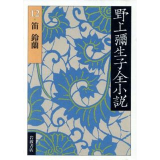 野上彌生子全小説(１２) 笛／野上弥生子(著者)(文学/小説)