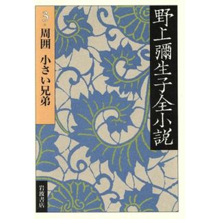 野上彌生子全小説(３) 周囲　小さい兄弟／野上弥生子(著者)(文学/小説)