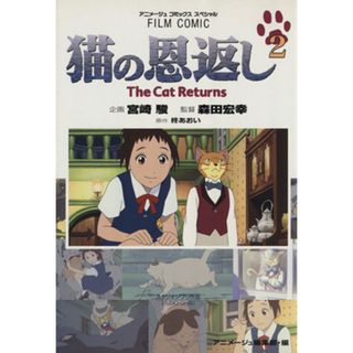 フィルムコミック　猫の恩返し(２) アニメージュＣ／アニメージュ編集部(著者)(青年漫画)