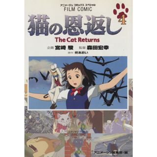 フィルムコミック　猫の恩返し(４) アニメージュＣ／アニメージュ編集部(著者)(青年漫画)