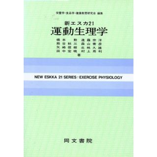 新エスカ２１　運動生理学／橋本勲(著者),栄養学・食品学・健康教育研究会(編者)(健康/医学)