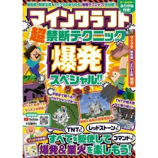 マインクラフト超禁断テクニック★爆発スペシャル！！ ＴＮＴで！レッドストーンで！　コマンドで！爆発＆業火を楽しもう！／スタンダーズ(編者)(アート/エンタメ)