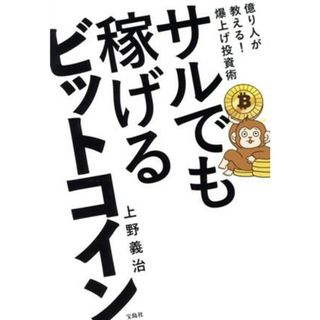 サルでも稼げるビットコイン 億り人が教える！爆上げ投資術／上野義治(著者)(ビジネス/経済)