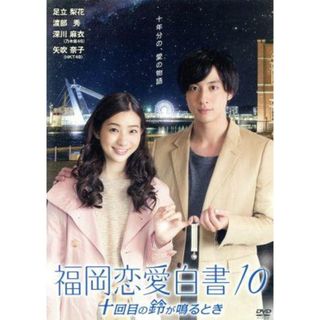 福岡恋愛白書１０　十回目の鈴が鳴るとき(TVドラマ)