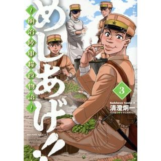 めしあげ！！～明治陸軍糧食物語～(３) 角川Ｃエース／清澄炯一(著者),軍事法規研究会(青年漫画)