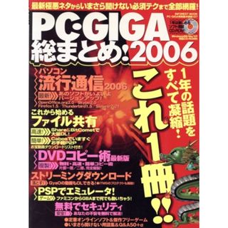 ＰＣ　ＧＩＧＡ総まとめ２００６／情報・通信・コンピュータ(コンピュータ/IT)