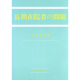 長期在院者の問題 精神障害者福祉論の構築をめざして／米山岳広【著】(人文/社会)