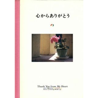 写真集　心からありがとう Ｐａｒｃｏ　Ｇｒｅｅｔｉｎｇ　Ｂｏｏｋｓ６３／フライコミュニケーションズ(その他)