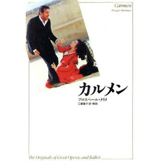 カルメン Ｔｈｅ　ｏｒｉｇｉｎａｌｓ　ｏｆ　ｇｒｅａｔ　ｏｐｅｒａｓ　ａｎｄ　ｂａｌｌｅｔｓ／プロスペル・メリメ(著者),工藤庸子(訳者)(文学/小説)