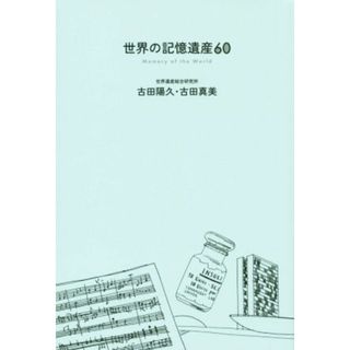世界の記憶遺産６０／古田陽久(著者),古田真美(著者)(人文/社会)