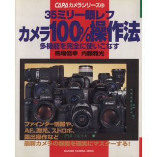 ３５ミリ一眼レフ　カメラ１００％操作法／馬場信幸(著者)(趣味/スポーツ/実用)