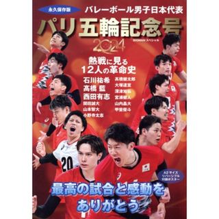 バレーボール男子日本代表　パリ五輪記念号　永久保存版 最高の試合と感動をありがとう！ ＢＩＧＭＡＮスペシャル／世界文化社(編者)(趣味/スポーツ/実用)