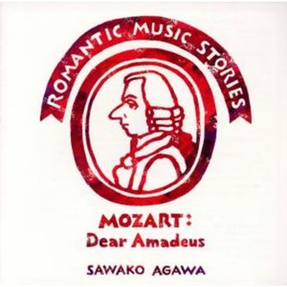 モーツァルト：恋する音楽小説（１）～前略アマデウス様～(クラシック)