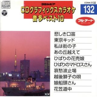 ＣＤＧカラオケ　音多ベスト１０　１３２　悲しき口笛(演歌)