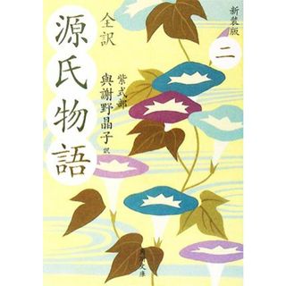 全訳　源氏物語　新装版(２) 角川文庫／紫式部【著】，與謝野晶子【訳】(文学/小説)