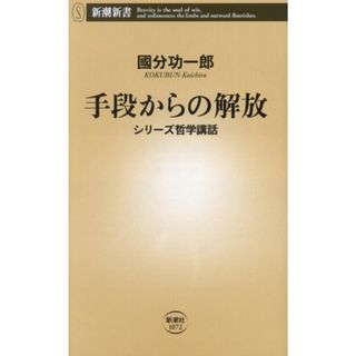 手段からの解放 シリーズ哲学講話 新潮新書／國分功一郎(著者)(人文/社会)