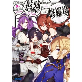 僕を成り上がらせようとする最強女師匠たちが育成方針を巡って修羅場 ガガガ文庫／赤城大空(著者),タジマ粒子(イラスト)(文学/小説)