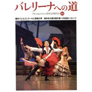 バレリーナへの道(８６) 国内バレエコンクール入賞者の声／東日本大震災被災者への応援メッセージ／芸術・芸能・エンタメ・アート(アート/エンタメ)