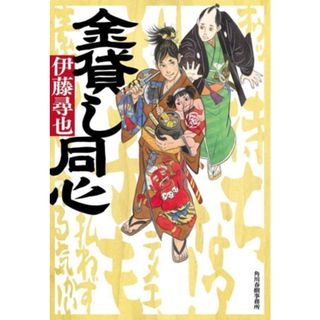 金貸し同心 ハルキ文庫時代小説文庫／伊藤尋也(著者)(文学/小説)