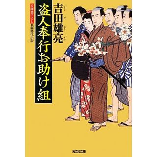 盗人奉行お助け組 光文社時代小説文庫／吉田雄亮【著】(文学/小説)
