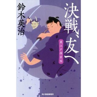 決戦、友へ 裏江戸探索帖 ハルキ文庫時代小説文庫／鈴木英治(著者)(文学/小説)