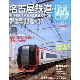 歴史でめぐる鉄道全路線　大手私鉄(９号) 名古屋鉄道２／朝日新聞出版(著者)(ビジネス/経済)
