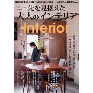 先を見据えた大人のインテリア ＴＪ　ＭＯＯＫ　大人のおしゃれ手帖特別編集／宝島社(編者)(住まい/暮らし/子育て)