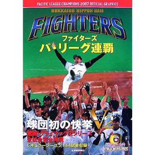 ファイターズ　パ・リーグ連覇 ２００７オフィシャルグラフィックス／北海道日本ハムファイターズ【監修】，北海道新聞社【編】(趣味/スポーツ/実用)