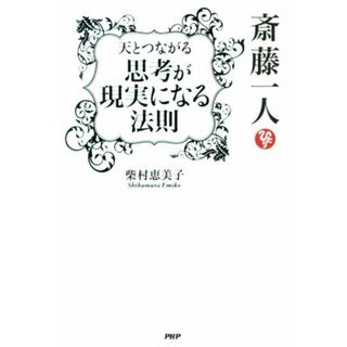 斎藤一人　天とつながる思考が現実になる法則／柴村恵美子(著者)(住まい/暮らし/子育て)