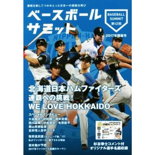 ベースボールサミット(第１２回) 北海道日本ハムファイターズ　連覇への挑戦！／『ベースボールサミット』編集部(著者)(趣味/スポーツ/実用)