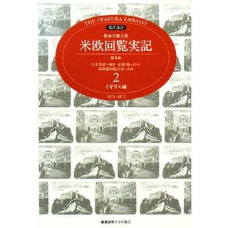 現代語訳　特命全権大使　米欧回覧実記　普及版(２) イギリス編／久米邦武【編著】，水澤周【訳】，米欧亜回覧の会【企画】(人文/社会)
