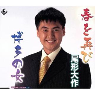 春を再び／博多の女(演歌)