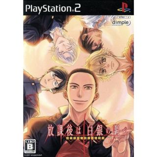 放課後は白銀の調べ／ＰＳ２(家庭用ゲームソフト)