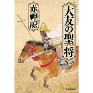 大友の聖将 ハルキ文庫時代小説文庫／赤神諒(著者)(文学/小説)