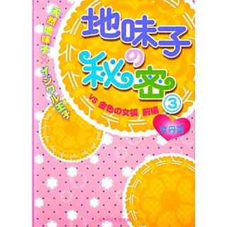 地味子の秘密(３) 天然地味子×イジワル王子ＶＳ金色の女狐　前編 ケータイ小説文庫野いちご／牡丹杏【著】(文学/小説)