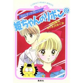 姫ちゃんのリボン(２) コバルト文庫／山田隆司(著者),水沢めぐみ(著者)(文学/小説)