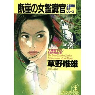 断崖の女鑑識官 連作推理小説 光文社文庫／草野唯雄(著者)(文学/小説)